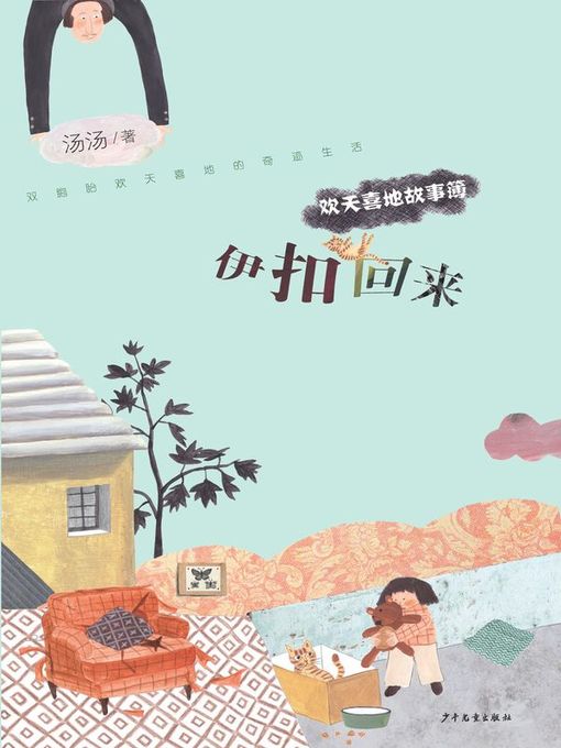 Title details for 伊扣回来 (I Want My Emotional Intelligence Back) by 汤汤 - Available